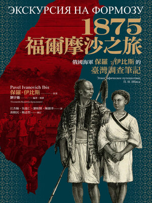 cover image of 1875．福爾摩沙之旅